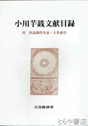 小川芋銭文献目録