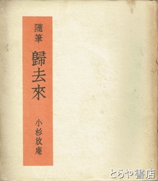 随筆帰去来