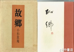 故郷