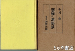 芸術の無限感