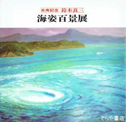 海姿百景展