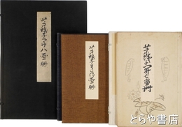 芋銭子開七画冊  芋銭子開八画冊  芋銭子遺作画冊