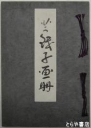 芋銭子画冊　和装