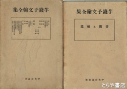 芋銭子文翰全集　上・下