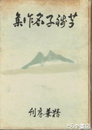 芋銭子名作集