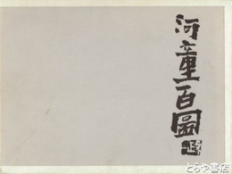 河童百図