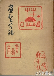 画聖芋銭