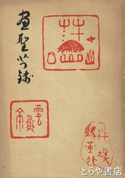 画聖芋銭