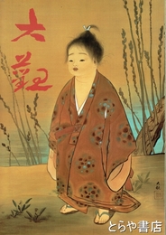 横山大観展　年表・印譜入
