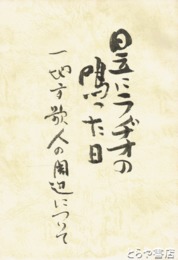 日立にラジオの鳴った日　一地方歌人の周辺について