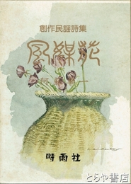創作民謡詩集　風媒花