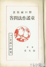 童謡作法問答