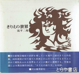 きりえの世界