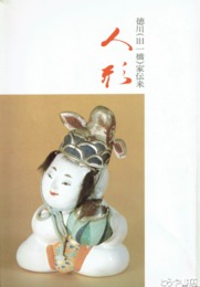 一橋徳川家伝来人形