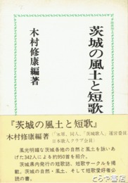 茨城の風土と短歌
