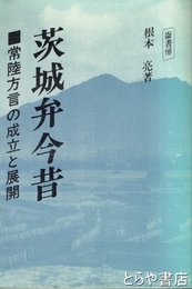 茨城弁今昔　常陸方言の成立と展開