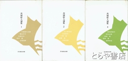 茨城歌人選集　一～四（三欠）