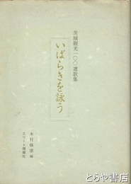 茨城観光一〇〇選歌集　いばらきを詠う