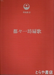 都々一坊扇歌