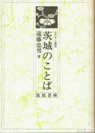 茨城のことば