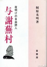 与謝蕪村