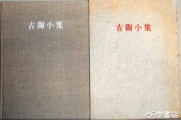 古陶小集