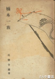 楠木一族