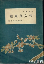 佐久良東雄