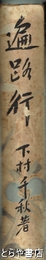 遍路行