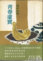 青春虚実