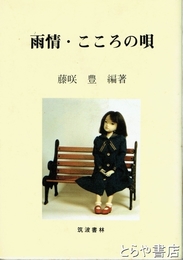 雨情・こころの唄