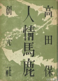 人情馬鹿