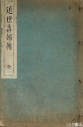 近世毒婦伝　再版