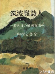 筑波嶺詩人