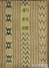 詩集　豹紋蝶
