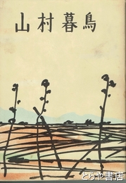 山村暮鳥