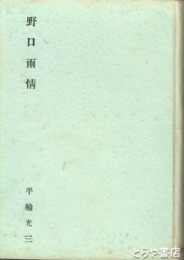 野口雨情
