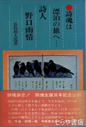 詩人野口雨情