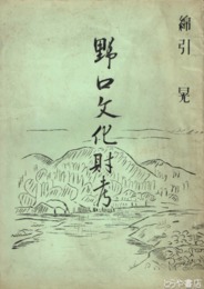 野口文化財考