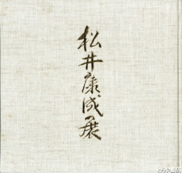 クレイ画　松井康成展