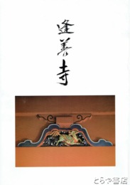 逢善寺　茨城県新利根村