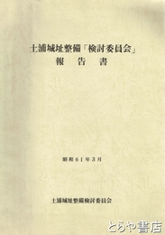 土浦城址整備「検討委員会」報告書