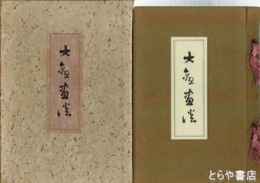 大観画談