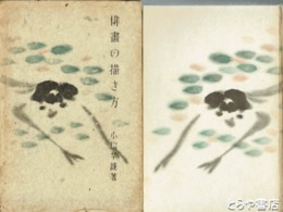 俳画の描き方