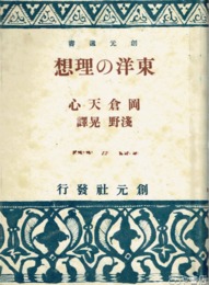 東洋の理想