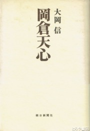 岡倉天心