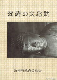 波崎の文化財