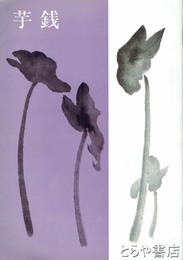 芋銭