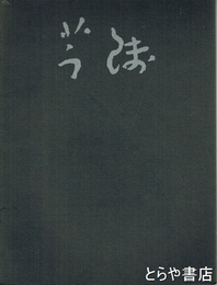 芋銭