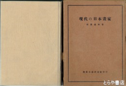 現代の日本畫家　背に痛み